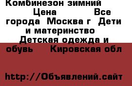 Комбинезон зимний 92 - 98  › Цена ­ 1 400 - Все города, Москва г. Дети и материнство » Детская одежда и обувь   . Кировская обл.